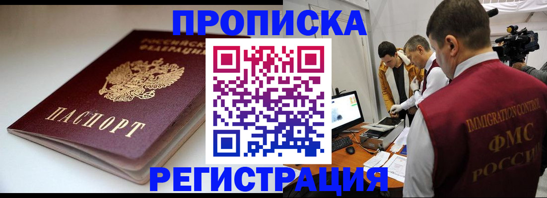 прописка законно в Рошале